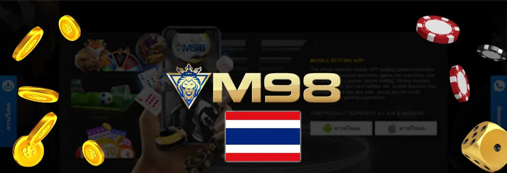 เกี่ยวกับเรา M98 ประเทศไทย